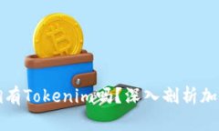 有火币账号还有必要拥有Tokenim吗？深入剖析加密