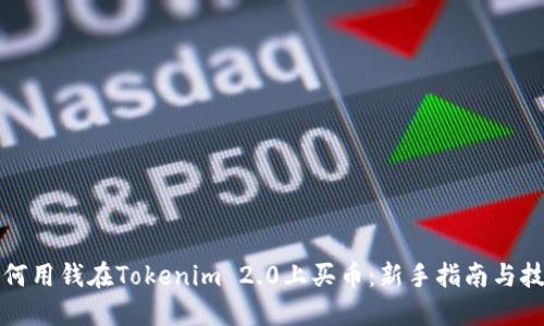 如何用钱在Tokenim 2.0上买币：新手指南与技巧
