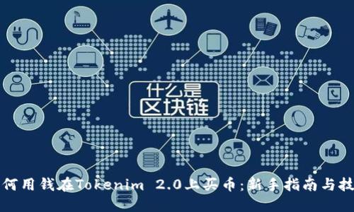 如何用钱在Tokenim 2.0上买币：新手指南与技巧