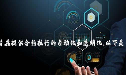 在Tokenim平台中，SFC（Smart Financial Contracts，智能金融合约）是一个重要的概念，旨在提供合约执行的自动化和透明化。以下是关于“SFC在Tokenim中的应用和重要性”的内容大纲，接着利于与相契合的，以及相关关键词。

探秘Tokenim平台中的SFC：智能金融合约如何改变投资格局