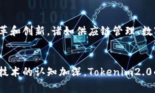 obaltiTokenim2.0代币的使用指南：如何充分利用数字资产/obalti

Tokenim2.0, 数字资产, 区块链, 代币用途/guanjianci

引言
随着区块链技术的发展，数字资产已成为投资和交易的新兴趋势。而Tokenim2.0作为一种新型代币，其应用场景和潜在价值不容小觑。本文将详细介绍Tokenim2.0代币的使用方式、优势以及如何在日常生活中充分利用这一数字资产。

Tokenim2.0代币是什么？
Tokenim2.0是基于区块链技术发行的一种数字代币，其主要功能是在Tokenim生态系统中实现价值交换。它不仅可以用于交易和投资，还可以应用于众多实际场景中，如智能合约、去中心化金融（DeFi）和非同质化代币（NFT）的创建与交易等。

如何获取Tokenim2.0代币
要开始使用Tokenim2.0，首先需要获取代币。主要的获取方式有：
ul
    listrong交易所购买：/strong在支持Tokenim2.0交易的数字货币交易所购买。/li
    listrong参与项目活动：/strong通过参与Tokenim相关的投资活动或社区活动获取奖励。/li
    listrong挖矿：/strong通过选择合适的挖矿方式，获得Tokenim2.0代币。/li
/ul

Tokenim2.0的主要用途
Tokenim2.0代币在不同的场景中有着广泛的用途，以下是一些主要的应用案例：

h41. 支付工具/h4
随着越来越多的商家开始接受数字资产作为支付手段，Tokenim2.0也可以用于购买商品和服务。例如，在某个咖啡馆中，顾客用Tokenim2.0支付一杯咖啡，享受无现金交易的便捷，阳光透过窗户洒在咖啡杯上，散发出的香气使人陶醉。

h42. 投资与交易/h4
Tokenim2.0作为一种资产，可以在交易所进行买卖，用户可以根据市场行情进行投资。市场波动带来了机会，也让投资者体验到掘金的刺激。想象一下，你刚在交易软件上看到Tokenim2.0的价格上涨，心中涌起一种兴奋与期待的感觉。

h43. 智能合约/h4
Tokenim2.0还可以用于开发智能合约，自动化交易或协议的执行。例如，一场线上艺术展览，艺术家可以通过Tokenim2.0智能合约直接与买家交易，省去中介的费用，保证交易透明和高效。

h44. 去中心化金融（DeFi）/h4
在DeFi生态中，Tokenim2.0可以用作抵押品，提供流动性，或者用于借贷。用户在参与DeFi项目时能够体验到金融创新带来的便利和收益。例如，农田里丰收的谷物被抵押获得融资，进一步推动了农业的发展。

h45. 非同质化代币（NFT）交易/h4
Tokenim2.0还支持NFT的创建与交易，例如在某个主题艺术博览会上，艺术家使用Tokenim2.0创建独特的数字艺术品，并通过NFT市场进行交易，铸造了一段独特的数字财富历史。

使用Tokenim2.0的优势
使用Tokenim2.0代币能够为用户带来多种好处：
ul
    listrong安全性：/strong基于区块链的交易具有高安全性，保障用户资金安全。/li
    listrong透明性：/strong所有交易都是可追溯的，提高了交易的透明度和信任度。/li
    listrong低手续费：/strong相较于传统金融交易，数字资产的手续费通常较低。/li
    listrong全球流通：/strongTokenim2.0可以跨国界流通，用户可以方便地进行国际交易。/li
/ul

Tokenim2.0的风险与挑战
尽管Tokenim2.0的前景广阔，但也存在一些风险与挑战，用户在使用时需要注意：
ul
    listrong市场波动：/strong数字货币市场波动剧烈，投资需谨慎。/li
    listrong安全风险：/strong如黑客攻击、交易平台出问题等均可能导致代币损失。/li
    listrong监管风险：/strong不同国家对数字资产的政策和监管不同，可能影响代币使用。/li
/ul

如何安全地使用Tokenim2.0代币
为了确保安全使用Tokenim2.0代币，可以采取以下措施：
ul
    listrong选择正规交易所：/strong在知名且具备良好声誉的交易所进行交易。/li
    listrong使用冷钱包存储：/strong将代币存放在冷钱包中，以减少在线风险。/li
    listrong开启二次验证：/strong在账户中启动双重验证功能，以增加账户的安全性。/li
/ul

未来展望：Tokenim2.0的潜力与可能的应用
随着区块链技术的不断进步，Tokenim2.0的应用案例将不断扩展。未来，它可能在各行业中引发更多的变革和创新，诸如供应链管理、数字身份认证、以及智慧城市的建设等，都有可能借助Tokenim2.0的优势实现。

结论
Tokenim2.0代币作为一种新兴的数字资产，其应用场景和潜力巨大。在未来的发展中，随着用户对区块链技术的认知加深，Tokenim2.0的使用将更加广泛和普及。希望本文能为您提供实用的信息和启示，使您在代币的使用中更加得心应手。