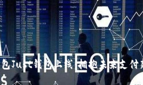 数字钱包Just钱包上线：拥抱未来支付新潮流!