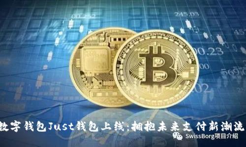 数字钱包Just钱包上线：拥抱未来支付新潮流!