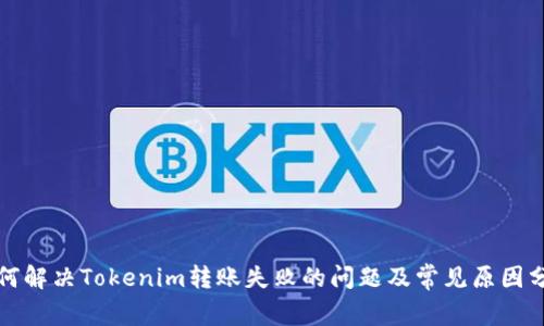 如何解决Tokenim转账失败的问题及常见原因分析