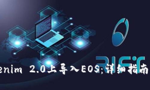 如何在Tokenim 2.0上导入EOS：详细指南与实用技巧