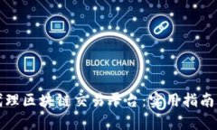 如何成功代理区块链交易平台：实用指南与市场