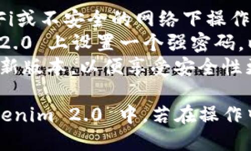 导入私钥到 Tokenim 2.0 的步骤如下，请确保您遵循这些步骤以确保安全和有效地导入私钥：

### 导入私钥到 Tokenim 2.0 的步骤

1. **下载并安装 Tokenim 2.0**
   - 确保您的设备上已经安装了 Tokenim 2.0。如果尚未安装，可以前往官方网站下载。

2. **打开应用**
   - 启动 Tokenim 2.0 应用程序。初次使用时，您可能需要设置密码或其他安全措施。

3. **选择导入选项**
   - 在主界面上，寻找“导入钱包”或者“添加钱包”的选项。通常这个选项可以在钱包管理的部分找到。

4. **选择私钥导入方式**
   - 在导入选项中，您会看到多个选项，比如“助记词”、“私钥”或“Keystore 文件”。请点击“私钥”。

5. **输入私钥**
   - 在弹出的输入框中，准确无误地输入您的私钥。请注意私钥的格式和字符的完整性（包括字母和数字的大小写）。

6. **确认导入**
   - 输入完成后，系统可能会要求您确认导入。确保再次检查您的私钥，然后点击“确认”或“导入”。

7. **完成设置**
   - 导入成功后，您应该能在主界面看到您的账户余额和相关信息。如果需要，您可以对账户进行命名或者提供额外的安全设置。

8. **安全注意事项**
   - 一旦导入私钥，请确保将其保存在安全的地方，避免泄露给他人。此外，定期备份您的钱包信息以防丢失。

### 安全提示

- **不要在公共网络下导入私钥**：避免在公共Wi-Fi或不安全的网络下操作，这样可以防止您的私钥被黑客攻击。
- **使用强密码保护您的应用**：确保在 Tokenim 2.0 上设置一个强密码，以保护您的资产不被未授权访问。
- **定期更新应用**：确保你的 Tokenim 应用是最新版本，以便享受安全性更新和新功能。

通过上述步骤，您应该能够顺利地将私钥导入到 Tokenim 2.0 中。若在操作中遇到问题，请参考官方文档或寻求专业的技术支持。