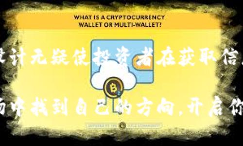 ziaoti如何使用Tokenim 2.0高效搜索加密货币/ziaoti
Tokenim 2.0, 加密货币, 搜索, 投资策略/guanjianci

引言：加密货币的崛起与Tokenim 2.0的优势
在当今数字经济快速发展的时代，加密货币以其独特的去中心化特性和投资潜力吸引了越来越多的人们。然而，如何快速且高效地获取加密货币的信息，成为各位投资者面临的一大挑战。Tokenim 2.0作为一款新兴的搜索工具，凭借其直观的界面和强大的数据处理能力，成为了用户获取加密货币信息的重要利器。

了解Tokenim 2.0：基本功能与特点
Tokenim 2.0是一个集成了多种功能的搜索平台，专为追踪和分析加密货币市场而设计。用户可以通过这个平台获取最新的货币价格、市场趋势以及投资建议。
其中一些主要特征包括：
ul
li实时数据更新：Tokenim 2.0提供实时的市场数据，用户可以随时获取最新的货币价格。/li
li用户友好的界面：即使是新手用户也能够快速上手，轻松找到所需的信息。/li
li多样化的搜索选项：用户可以根据不同的筛选条件进行搜索，如货币种类、交易量、市场趋势等。/li
li智能分析工具：平台内置的一些分析工具可以帮助用户更好地理解市场动向。/li
/ul

如何使用Tokenim 2.0搜索加密货币
接下来，我们将详细介绍在Tokenim 2.0上搜索加密货币的具体步骤，帮助你更快找到所需的信息。

h4第一步：访问Tokenim 2.0官方网站/h4
首先，打开你的浏览器，输入Tokenim 2.0的官方网站地址。你会看到一个的首页，整体布局设计非常友好。这是吸引用户的重要一环，因为一个好的界面会迅速提升用户的使用体验。

h4第二步：选择搜索项/h4
在首页，你会发现一个搜索框。根据自己的需求，在搜索框内输入你想查询的加密货币的名称或代号，例如“比特币（BTC）”或者“以太坊（ETH）”。此时，平台会自动提供相关建议，方便你选择。

h4第三步：利用筛选功能/h4
如果你想更精准地获取信息，可以使用平台提供的筛选功能。点击“筛选”按钮，你将看到多个选项，例如“市值排序”、“交易量排序”等。选择合适的条件后，点击“搜索”按钮，平台就会提供更为精准的搜索结果。

h4第四步：分析搜索结果/h4
搜索结果页面将展示与输入内容相关的加密货币信息，包括当前价格、24小时涨跌幅、市场总量等。此时，建议用户仔细分析这些数据，寻找投资机会。阳光透过窗户洒在你的桌子上，手中的咖啡杯散发着暖暖的香气，此时你正沉浸在探索加密世界的快感中。

h4第五步：保存和关注功能/h4
在Tokenim 2.0中，你可以选择保存感兴趣的货币信息，以便未来参考。此外，用户还可以关注特定的加密货币，一旦有新的动态变化，系统会及时通知你。这样的功能无疑为你的投资决策提供了更大的便利。

情景故事：一次成功的投资经历
小李是一名普通的上班族，最近对加密货币产生了浓厚的兴趣。在朋友的推荐下，他开始使用Tokenim 2.0来追踪市场信息。
一天下午，阳光透过窗帘洒在小李的书桌上，他喝着泡好的绿茶，打开Tokenim 2.0的网站。经过简单的搜索，他了解到了当前市场上几日内暴涨的币种。他将这些信息与智能分析工具结合，决定购买一小部分这个新兴币种。几周后，他的投资获得了不小的回报，让他深感欣喜。

Tokenim 2.0的未来发展趋势
随着加密货币市场的不断变化，Tokenim 2.0也在不断和更新自身的功能。未来，平台可能会增添更加智能的AI分析系统，帮助用户更快更准确地进行投资决策。

总结：高效搜索，加密货币投资的得力助手
在加密货币蓬勃发展的今天，使用好的搜索工具能极大提升你的投资效率。Tokenim 2.0正是这样一款优秀的平台，它的多功能和用户友好的设计无疑使投资者在获取信息时变得如鱼得水。无论你是新手还是老手，Tokenim 2.0都能为你的加密投资之旅提供宝贵的支持。

总之，使用Tokenim 2.0搜索加密货币不仅是一个获取信息的过程，更是一个探索数字资产无限可能的旅程。希望这些建议能帮助你在加密市场中找到自己的方向，开启你的财富增长之路。