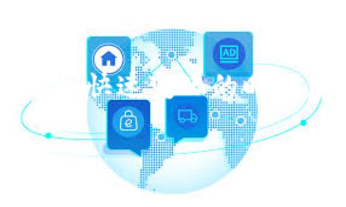   如何有效推广区块链钱包：与时俱进的策略与实战经验 / 

 guanjianci 区块链, 钱包推广, 数字货币, 在线安全 /guanjianci 

引言
在数字化信息时代，区块链技术日益成为金融领域的热潮。而作为区块链技术应用的重要组成部分，数字钱包的推广显得尤为重要。如何有效地推广区块链钱包，不仅是企业面临的挑战，也是用户获取和使用数字货币的重要基础。

1. 理解区块链钱包的基本概念
在进入推广策略之前，我们需要充分理解什么是区块链钱包。简单来说，区块链钱包是一种应用程序，可以存储和管理用户的数字货币。用户通过钱包能够查看余额、发送和接收货币，而不需要依赖传统金融机构。让我们设想一下，养老院的老年人开始使用这些数字钱包，方便地收到儿女们远道而来的养老金。这一场景让人感受到技术的便捷和温暖。

2. 分析目标用户群体
在推广区块链钱包时，首先需要了解目标用户群体是谁。数字货币的用户通常具有一定的技术背景和金融知识，主要包括年轻的科技爱好者、投资者以及对隐私和安全有所追求的用户。设想一下，在一个创业者聚会上，年轻的技术专家和投资者讨论着未来数字货币的趋势，不时互相分享各自钱包的使用经验，这无疑是一个理想的目标市场。

3. 利用社交媒体进行宣传
社交媒体已经成为现今推广的主要平台之一。通过微博、微信、Twitter等社交媒体，借助短视频、直播等形式，不仅可以展示钱包的使用教程，还可以进行用户反馈的收集。想象一下，一位年轻的用户在阳光明媚的下午坐在咖啡馆里，通过短视频分享自己的钱包使用心得，吸引了大批观众的关注，正是这种形式让信息传播更加生动有趣。

4. 设计用户友好的体验
随着数字货币的普及，用户对钱包的要求也越来越高。钱包的界面设计应当，使用过程流畅，并且提供多语言支持，以便吸引世界各地的用户。让我们想象一下，一位来自不同国家的旅客在国外旅途中，轻松使用自己熟悉语言的数字钱包，完成支付，这种无障碍的体验大大提升了用户的满意度。

5. 开展线上线下推广活动
除了在线宣传，线下推广活动同样不可忽视。无论是参加区块链相关的大会，还是举办用户交流会，都能有效增强钱包的曝光度。在活动现场，用户可以亲自体验钱包的功能，并与团队成员进行深入交流。想象一下，当人们聚在一起，畅谈未来金融科技时，那种激动人心的氛围，充满着创新的火花。

6. 强调安全性与隐私保护
用户在选择钱包时，安全性与隐私保护是最为关心的问题。因此，在推广中应强调钱包所采用的高端加密技术及安全防护措施。设想一家区块链钱包公司，推出一则广告：在夜深人静的城市风景中，用户安然入睡，心中无忧，因为他们的资产在高强度加密下得到了保护，这种情景正是让人放心与安心的。

7. 用户反馈与社区运营
收集用户反馈并进行改进是提升钱包吸引力的重要手段。建立用户社区，定期与用户交流，听取他们的建议及经验分享，不仅能提升用户粘性，还能增强产品的可信度。想象一下，在一个季节性聚会中，用户和开发团队的成员畅所欲言，分享他们的使用体验，这种民主化的产品改进过程让每个用户都能参与其中。

8. 跟进行业动态
区块链行业发展迅猛，保持跟进行业动态是推广的关键。一方面，了解竞争对手的推广策略；另一方面，探寻行业新技术和新趋势，为钱包改进提供方向。设想在某个行业峰会上，专家们分享最新的区块链技术趋势，钱包公司领导者认真记录每一条信息，因为这些内容可能决定他们未来的市场策略。

9. 整合多种推广渠道
多渠道整合策略能够更有效地触达用户。通过线上线下、社交媒体、合作伙伴关系等多种方式，在各个场景中传播钱包的优势。想到一个场景，在购物中心的每个角落，客户都能看到数字钱包的应用展示，从而提升他们的兴趣与信任，让人觉得这款钱包已经成为了生活中不可或缺的工具。

10. 结语
推广区块链钱包不仅仅是传播信息，更是建立信任与沟通的过程。通过深入理解用户需求、创造良好体验和强化安全措施，区块链钱包将能够在市场中蓬勃发展。在这个快速变化的时代，抓住用户的心，顺应时代潮流，是每个钱包企业的使命。让我们共同期待，数字货币与区块链钱包为我们的生活带来更加多元、便捷的选择。

以上是一个关于区块链钱包推广内容的大纲和详细描述。希望这一内容能够帮助您更好地理解和实施钱包推广策略。