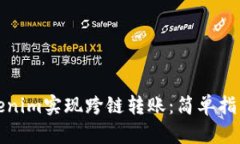 如何利用Tokenim实现跨链转账：简单指南与实用案