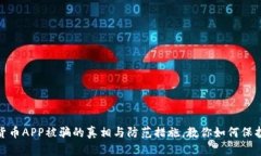 数字钱包货币APP被骗的真相与防范措施