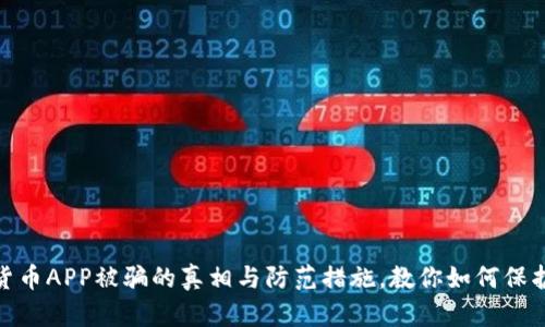 数字钱包货币APP被骗的真相与防范措施，教你如何保护资金安全