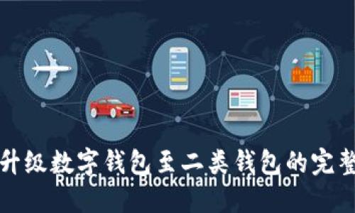 如何升级数字钱包至二类钱包的完整指南