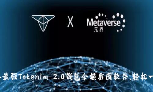 2023年最强Tokenim 2.0钱包余额截图软件，轻松一键查看