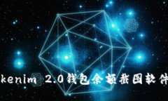 2023年最强Tokenim 2.0钱包余额截图软件，轻松一键