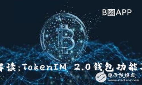 全面解读：TokenIM 2.0钱包功能及特点