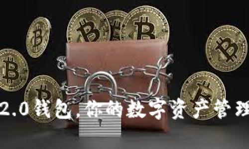 有了Tokenim 2.0钱包，你的数字资产管理从未如此简单！