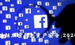 如何保障区块链加密钱包资产安全：2024年最新指