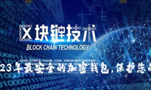 KMint：2023年最安全的加密钱包，保护您的数字资产