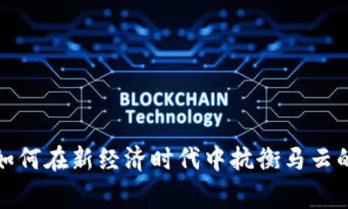 数字钱包如何在新经济时代中抗衡马云的商业帝国