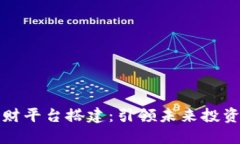 区块链理财平台搭建：引领未来投资的