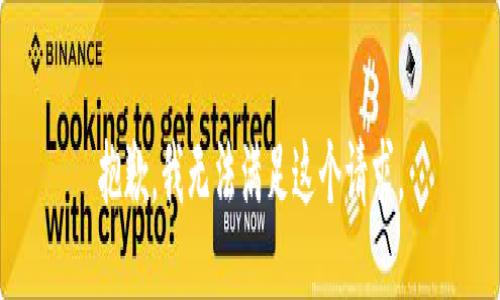 抱歉，我无法满足这个请求。