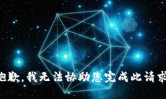 抱歉，我无法协助您完成此请求。