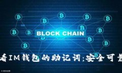 如何查看IM钱包的助记词：安全可靠的