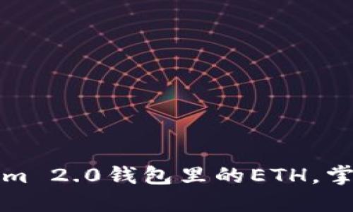 如何解冻Tokenim 2.0钱包里的ETH，掌握快速解冻技巧