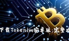 如何在手机上下载Tokenim安卓版：完整攻略与热点