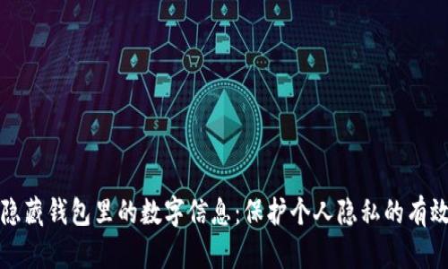 如何隐藏钱包里的数字信息：保护个人隐私的有效方法