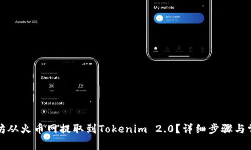 如何将以太坊从火币网提取到Tokenim 2.0？详细步骤与常见问题解析