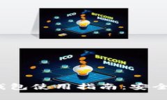 2023年以太坊冷钱包使用指南：安全储存你的数字