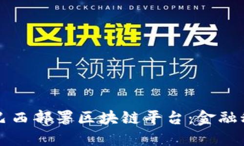 外国银行在巴西部署区块链平台：金融科技的新纪元