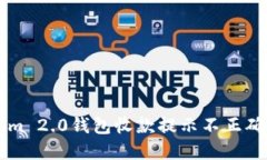 解决Tokenim 2.0钱包收款提示不正确的实用指南