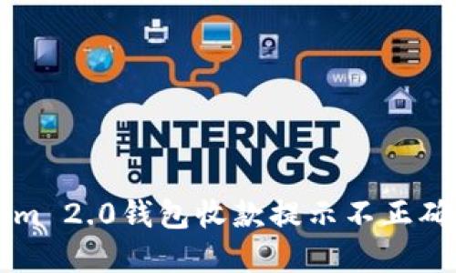 解决Tokenim 2.0钱包收款提示不正确的实用指南