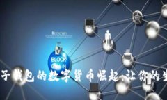 2023年电子钱包的数字货币崛起：让你的生活更便