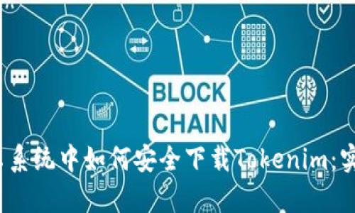 2023年安卓系统中如何安全下载Tokenim：实施最佳实践