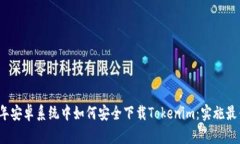 2023年安卓系统中如何安全下载Tokenim：实施最佳实