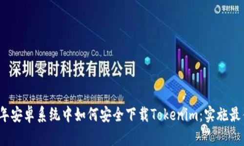 2023年安卓系统中如何安全下载Tokenim：实施最佳实践