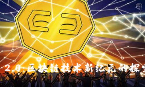 Tokenim 2.0：区块链技术新纪元的探索怎么玩？