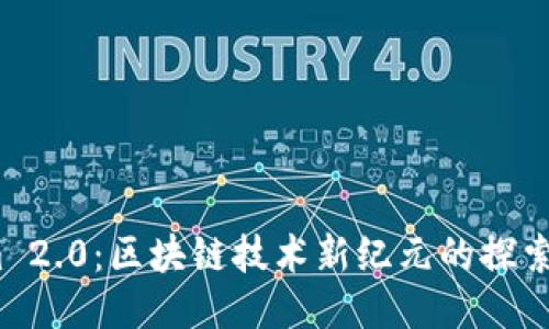 Tokenim 2.0：区块链技术新纪元的探索怎么玩？