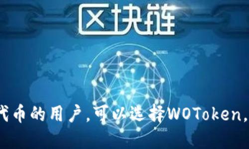 在讨论WOToken和Tokenim 2.0钱包之间的区别之前，我们首先需要了解两个项目各自的定位、功能和使用场景。这有助于我们从多个角度进行比较。

### 一、项目简介

#### WOToken
WOToken是一种基于区块链技术的数字资产，通常用于特定平台或生态系统内的交易和兑换。其主要目标是为用户提供一个安全、便捷的数字资产管理方式。WOToken往往与特定的应用程序或服务结合使用，为用户提供增值服务。

#### Tokenim 2.0钱包
Tokenim 2.0是一款数字货币钱包，旨在为用户提供安全存储和管理多种加密货币的能力。除了基本的钱包功能外，Tokenim 2.0还集成了许多创新功能，例如兑换服务、代币管理、交易监控等，支持用户在一个平台上管理多种资产。

### 二、核心功能比较

#### 1. 功能设置
- **WOToken**：主要功能集中在代币的使用及应用内交易上，适合某些特定场景的用户，例如投机或投资。
- **Tokenim 2.0钱包**：提供多种功能，包括安全存储、资产管理、交易记录查看等，适合需要灵活管理多种资产的用户。

#### 2. 用户体验
- **WOToken**：通常与某个特定平台密切相关，用户体验可能受到平台整体交互设计的影响。
- **Tokenim 2.0钱包**：作为独立钱包，专注于用户界面的开发，提供更好的交互体验。

#### 3. 安全性
- **WOToken**：安全性依赖于平台的整体架构和安全措施。
- **Tokenim 2.0钱包**：通常采用多重签名、安全加密技术等手段，致力于提升用户资产的安全。

### 三、适用场景

- **WOToken**：适用于在特定平台内进行交易的用户，比如投资者或者参与某些项目的用户。
- **Tokenim 2.0钱包**：适合需要管理多种加密货币的用户，例如散户投资者、专业交易员和热衷于尝试多种数字资产的用户。

### 四、社区支持与发展潜力

#### 1. 社区生态
- **WOToken**：通常依赖于项目方的推动，社区的发展可能受限于项目本身的成熟度。
- **Tokenim 2.0钱包**：一般能够吸引较多的用户，因为其支持多种资产，生态相对广阔。

#### 2. 未来发展
- **WOToken**：如果使用场景增加，可能会有更好的发展潜力，但过于依赖平台可能是其劣势。
- **Tokenim 2.0钱包**：若继续用户体验和增加功能，将更具市场竞争力，拥有广泛的用户基础。

### 结论

在选择WOToken或Tokenim 2.0钱包时，用户应根据自己的需求和使用场景来决定。需要进行特定代币的用户，可以选择WOToken。而如果需要一个全面的数字资产管理解决方案，Tokenim 2.0钱包可能是更合适的选择。