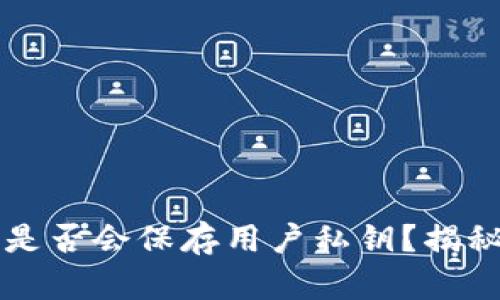 区块链平台是否会保存用户私钥？揭秘安全与隐私