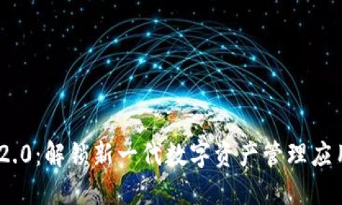 探索Tokenim2.0：解锁新一代数字资产管理应用的图标设计。