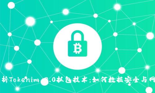 深入解析Tokenim 2.0抓包技术：如何数据安全与网络性能
