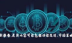 关于Tokenim更新的具体频率并没有统一