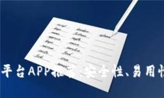 2023年热门区块链交易平台APP推荐：安全性、易用