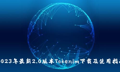 2023年最新2.0版本Tokenim下载及使用指南