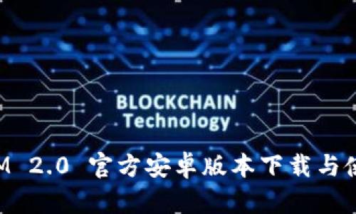 TokenIM 2.0 官方安卓版本下载与使用攻略